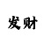 导师带赚钱一对一微信号